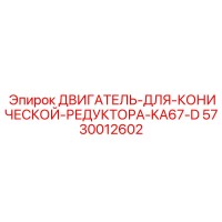 5730012602 ДВИГАТЕЛЬ-ДЛЯ-КОНИЧЕСКОЙ-РЕДУКТОРА-KA67-D Epiroc
