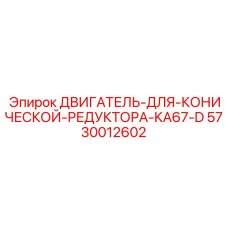 Оригинальный двигатель Epiroc 5730012602 для редукторов