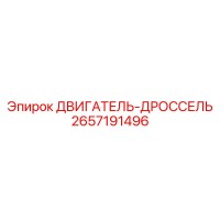 2657191496 ДВИГАТЕЛЬ-ДРОССЕЛЬ Epiroc