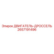 2657191496 ДВИГАТЕЛЬ-ДРОССЕЛЬ Epiroc