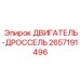 2657191496 ДВИГАТЕЛЬ-ДРОССЕЛЬ Epiroc