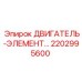 2202995600 ДВИГАТЕЛЬ-ЭЛЕМЕНТ Epiroc
