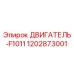 1202873001 ДВИГАТЕЛЬ-F1011 Epiroc