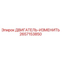 2657153850 ДВИГАТЕЛЬ-ИЗМЕНИТЬ Epiroc