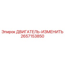 2657153850 ДВИГАТЕЛЬ-ИЗМЕНИТЬ Epiroc