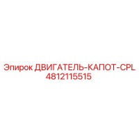4812115515 ДВИГАТЕЛЬ-КАПОТ-CPL Epiroc