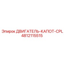 4812115515 ДВИГАТЕЛЬ-КАПОТ-CPL Epiroc