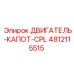 4812115515 ДВИГАТЕЛЬ-КАПОТ-CPL Epiroc