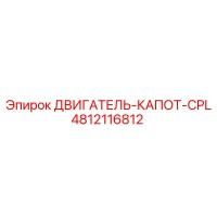 4812116812 ДВИГАТЕЛЬ-КАПОТ-CPL Epiroc