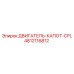 4812116812 ДВИГАТЕЛЬ-КАПОТ-CPL Epiroc