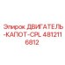 4812116812 ДВИГАТЕЛЬ-КАПОТ-CPL Epiroc