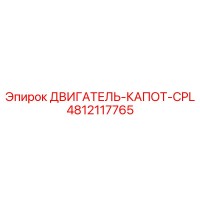 4812117765 ДВИГАТЕЛЬ-КАПОТ-CPL Epiroc