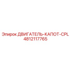 4812117765 ДВИГАТЕЛЬ-КАПОТ-CPL Epiroc
