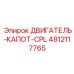 4812117765 ДВИГАТЕЛЬ-КАПОТ-CPL Epiroc