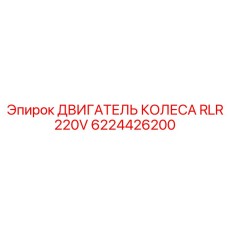6224426200 ДВИГАТЕЛЬ КОЛЕСА RLR 220V Epiroc
