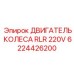 6224426200 ДВИГАТЕЛЬ КОЛЕСА RLR 220V Epiroc