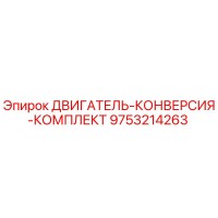 9753214263 ДВИГАТЕЛЬ-КОНВЕРСИЯ-КОМПЛЕКТ Epiroc