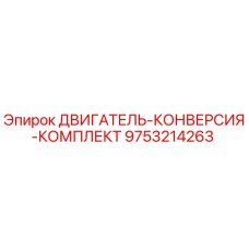9753214263 ДВИГАТЕЛЬ-КОНВЕРСИЯ-КОМПЛЕКТ Epiroc