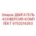 9753214263 ДВИГАТЕЛЬ-КОНВЕРСИЯ-КОМПЛЕКТ Epiroc