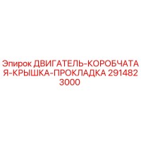 2914823000 ДВИГАТЕЛЬ-КОРОБЧАТАЯ-КРЫШКА-ПРОКЛАДКА Epiroc