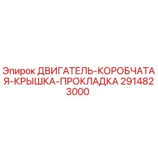 2914823000 ДВИГАТЕЛЬ-КОРОБЧАТАЯ-КРЫШКА-ПРОКЛАДКА Epiroc