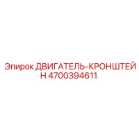 4700394611 ДВИГАТЕЛЬ-КРОНШТЕЙН Epiroc