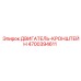 4700394611 ДВИГАТЕЛЬ-КРОНШТЕЙН Epiroc
