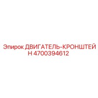 4700394612 ДВИГАТЕЛЬ-КРОНШТЕЙН Epiroc