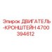 4700394612 ДВИГАТЕЛЬ-КРОНШТЕЙН Epiroc