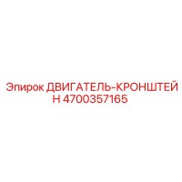 4700357165 ДВИГАТЕЛЬ-КРОНШТЕЙН Epiroc