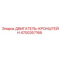 4700357166 ДВИГАТЕЛЬ-КРОНШТЕЙН Epiroc