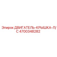4700348282 ДВИГАТЕЛЬ-КРЫШКА-Л/С Epiroc