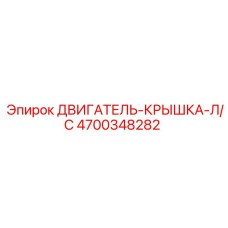4700348282 ДВИГАТЕЛЬ-КРЫШКА-Л/С Epiroc