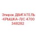 4700348282 ДВИГАТЕЛЬ-КРЫШКА-Л/С Epiroc