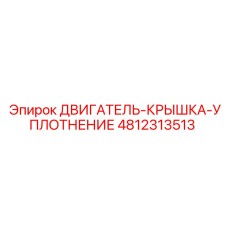 4812313513 ДВИГАТЕЛЬ-КРЫШКА-УПЛОТНЕНИЕ Epiroc