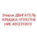 4812313513 ДВИГАТЕЛЬ-КРЫШКА-УПЛОТНЕНИЕ Epiroc