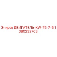 1080232703 ДВИГАТЕЛЬ-KW-75-7-5 Epiroc