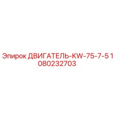 1080232703 ДВИГАТЕЛЬ-KW-75-7-5 Epiroc