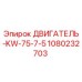 1080232703 ДВИГАТЕЛЬ-KW-75-7-5 Epiroc