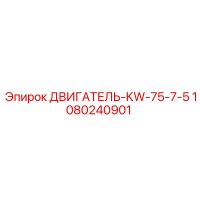 1080240901 ДВИГАТЕЛЬ-KW-75-7-5 Epiroc