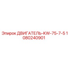 1080240901 ДВИГАТЕЛЬ-KW-75-7-5 Epiroc