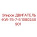 1080240901 ДВИГАТЕЛЬ-KW-75-7-5 Epiroc