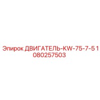1080257503 ДВИГАТЕЛЬ-KW-75-7-5 Epiroc