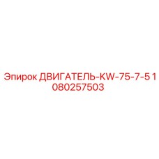 1080257503 ДВИГАТЕЛЬ-KW-75-7-5 Epiroc