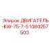 1080257503 ДВИГАТЕЛЬ-KW-75-7-5 Epiroc