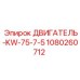 1080260712 ДВИГАТЕЛЬ-KW-75-7-5 Epiroc