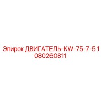 1080260811 ДВИГАТЕЛЬ-KW-75-7-5 Epiroc