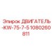 1080260811 ДВИГАТЕЛЬ-KW-75-7-5 Epiroc
