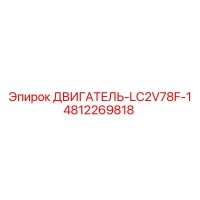 4812269818 ДВИГАТЕЛЬ-LC2V78F-1 Epiroc
