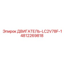 4812269818 ДВИГАТЕЛЬ-LC2V78F-1 Epiroc